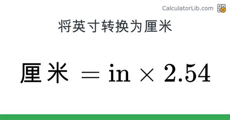 一cm|转换 厘米 自 英寸 (cm → in)